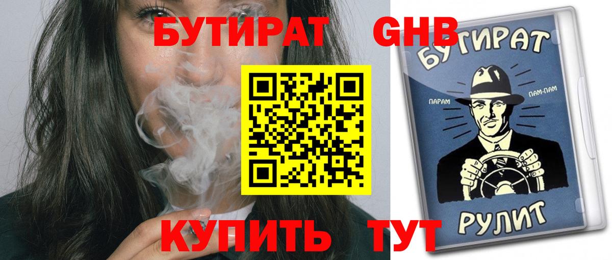 БУТИРАТ  Вход с VPN  Королёв  Бутират 99% 